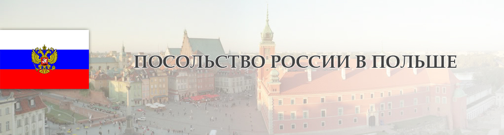 Посольство Российской Федерации в Польше